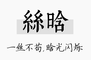 丝晗名字的寓意及含义