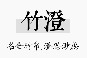 竹澄名字的寓意及含义