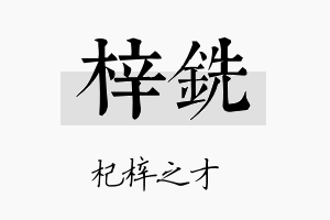 梓铣名字的寓意及含义