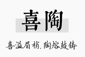 喜陶名字的寓意及含义