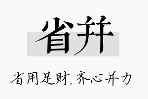 省并名字的寓意及含义