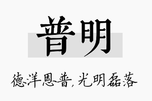 普明名字的寓意及含义