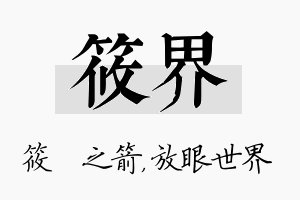 筱界名字的寓意及含义