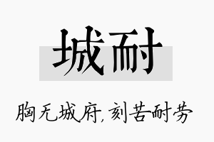 城耐名字的寓意及含义