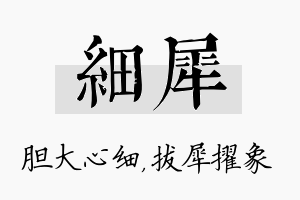 细犀名字的寓意及含义