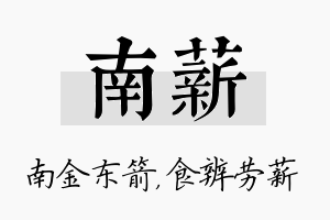 南薪名字的寓意及含义