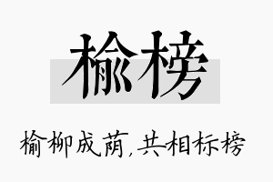 榆榜名字的寓意及含义