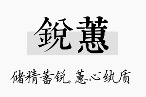 锐蕙名字的寓意及含义