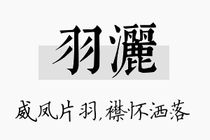 羽洒名字的寓意及含义