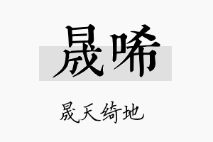 晟唏名字的寓意及含义