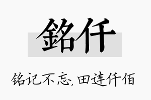 铭仟名字的寓意及含义