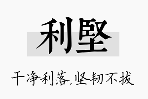 利坚名字的寓意及含义