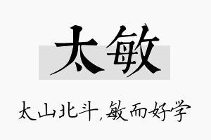 太敏名字的寓意及含义