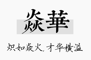 焱华名字的寓意及含义