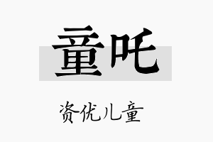 童吒名字的寓意及含义