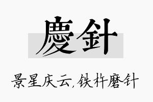 庆针名字的寓意及含义