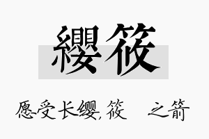 缨筱名字的寓意及含义