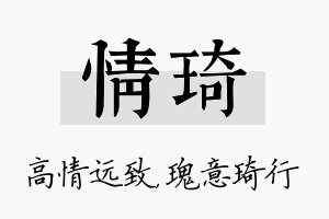 情琦名字的寓意及含义