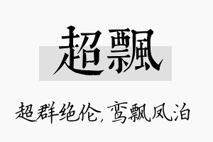 超飘名字的寓意及含义