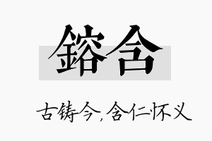 镕含名字的寓意及含义