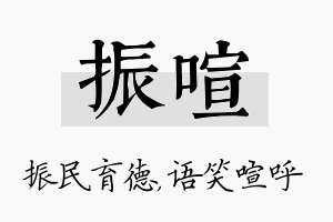 振喧名字的寓意及含义