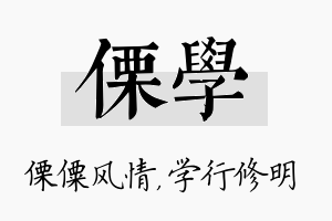 傈学名字的寓意及含义