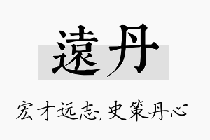 远丹名字的寓意及含义