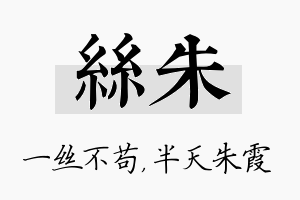 丝朱名字的寓意及含义