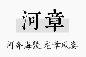 河章名字的寓意及含义