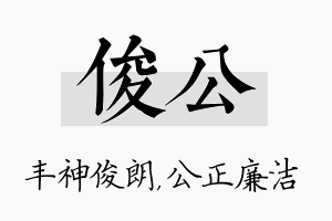 俊公名字的寓意及含义