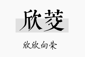 欣茭名字的寓意及含义