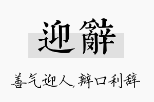 迎辞名字的寓意及含义