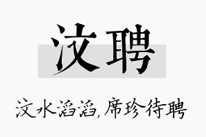 汶聘名字的寓意及含义