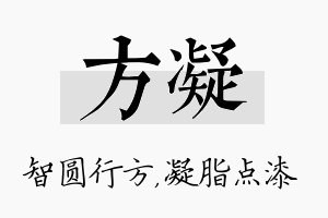 方凝名字的寓意及含义