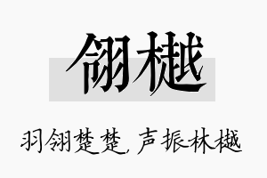 翎樾名字的寓意及含义