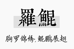 罗鲲名字的寓意及含义