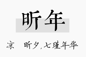 昕年名字的寓意及含义