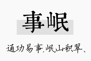 事岷名字的寓意及含义