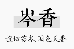 岑香名字的寓意及含义