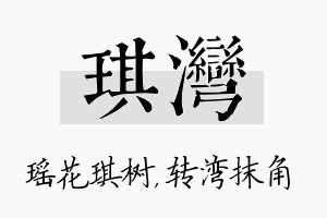 琪湾名字的寓意及含义