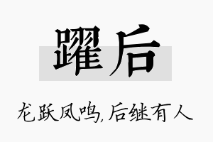 跃后名字的寓意及含义