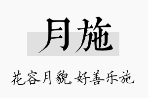 月施名字的寓意及含义