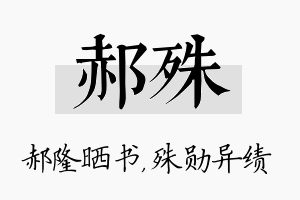 郝殊名字的寓意及含义