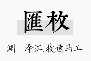 汇枚名字的寓意及含义