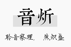 音炘名字的寓意及含义