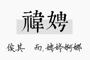 祎娉名字的寓意及含义