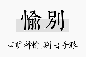 愉别名字的寓意及含义