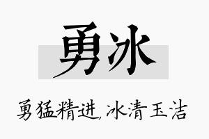 勇冰名字的寓意及含义