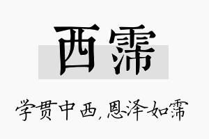 西霈名字的寓意及含义