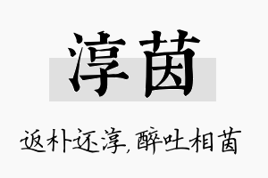 淳茵名字的寓意及含义